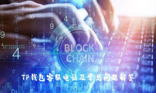 TP钱包客服电话及常见问题解答