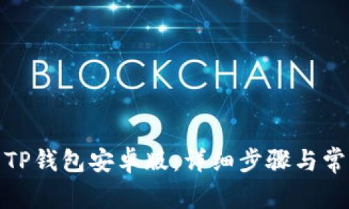 : 如何下载TP钱包安卓版：详细步骤与常见问题解答