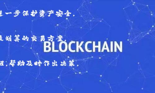 我们能否通过lumi钱包卖出比特币？

gualumi钱包,比特币,加密货币,区块链技术,虚拟货币交易/guanjianci

lumi钱包简介
lumi钱包是一款以用户友好和安全性为中心的数字资产管理工具。随着比特币和其他加密货币的日益流行，越来越多的用户开始寻找合适的钱包来管理并交易自己的资产。lumi钱包支持多种加密货币，不仅能够存储和管理比特币，还支持Ethereum、Litecoin等众多主流货币。该钱包不仅便捷，还具有令人满意的安全性，保障用户的资金不会被黑客攻击。

亮点功能包括快速交易、隐私保护、多重签名等，满足了不同用户的需求。为了方便新手，lumi钱包操作界面也很直观，即使没有太多经验的用户也可以很快上手。除了方便的钱包功能，lumi钱包还提供一些额外的服务，如市场行情查询、交易所接入等，使得用户可以在一个平台上完成多种操作。

如何使用lumi钱包卖出比特币？
首先，用户需确保在lumi钱包中已经存入比特币。如果尚未存入比特币，可以通过消费、矿池收入、或从其他交易所转账的方式增加钱包余额。一旦确认比特币已经存入lumi钱包，可以按照以下步骤进行交易：

h4步骤1：登录lumi钱包/h4
打开lumi钱包应用，输入所需的凭证以安全登录。确保选择正确的交易模式，一般情况下用户只需选择“卖出”操作。

h4步骤2：选择比特币交易/h4
在主界面中，用户需选择比特币作为交易的对象。如果钱包内有多种数字资产，确保正确选择比特币。在交易界面，用户需要输入想要卖出的比特币数量。

h4步骤3：设定交易参数/h4
在lumi钱包内，用户可以选择不同的交易平台与价格。不同行情网站可能会提供不同的卖出价格，用户需要比对一下当前市场的比特币价格，挑选最有利的卖出价。此外，用户需要确认输出地址，与接收方的钱包地址保持一致以避免资产损失。

h4步骤4：确认和完成交易/h4
在所有参数设置完毕后，用户需要仔细核对信息。确认无误后，即可点击“确认卖出”按钮。请注意，交易过程可能需要通过验证，完成后用户将会收到一个交易成功的通知。此时，用户的比特币将会来自lumi钱包转移到指定地址，而法币或其他数字货币则将直接到达用户的账户。

在lumi钱包中卖出比特币一般需要注意哪些事项？
在进行比特币交易时，不仅要确保钱包地址无误，还要关注市场行情和交易所政策。这些都可能直接影响最终的交易结果。

h4安全性问题/h4
任何与加密货币相关的交易都需要关注安全性。在使用lumi钱包时，用户应确保开启双重验证，以防止黑客入侵。此外，在公共网络中避免进行交易，以降低被攻击的风险。

h4市场变化/h4
比特币的价格波动剧烈，用户在卖出时需要选择合适的时机。如果市场行情不佳，可能造成用户的资产损失。因此，了解市场动态至关重要。

h4确认地址/h4
交易时，一定要仔细核对接收地址。在区块链技术中，一旦交易完成，无法撤回，因此确保地址无误是非常重要的。尤其是比特币这类高价值加密货币。”

使用lumi钱包卖出比特币的优势
与其它钱包和交易平台相比，lumi钱包在多个方面表现出色，使其成为用户优选的重要理由。

h4用户体验友好/h4
lumi钱包的界面设计，用户体验良好，即使是新手用户也能快速上手。这对初入市场的用户尤其重要，可以方便进行各种操作。

h4多元化支持/h4
除了比特币，lumi钱包还支持多种主流数字货币，这使得用户可以在一个平台上完成多种类型资产的管理与交易，自由切换，提升了效益。

h4实时市场信息/h4
lumi钱包提供实时的市场信息获取功能，用户可以针对不同交易平台查看价格波动，认真分析市场动态，以便于作出更多更好的交易决策。

可能相关问题解答

h4问题1：lumi钱包是否支持比特币以外的其他加密货币？/h4
是的，lumi钱包不仅支持比特币，还支持多种主流的加密货币，包括Ethereum和Litecoin等。用户可以通过简单的操作在lumi钱包中管理和交易不同的数字资产。

h4问题2：我可以在lumi钱包中进行法币提现吗？/h4
lumi钱包的主要功能是数字资产管理和交易，而法币提现通常需要通过第三方交易平台实现。用户可以通过钱包中的兑换功能，将电子币换为法币，然后在选定的交易所进行提现。

h4问题3：lumi钱包的安全性如何？/h4
lumi钱包提供多重安全保障措施，包括数据加密和双重验证。这些措施极大程度上增强了用户资金的安全性。此外，用户还可设置强密码及定期更改密码来进一步保护资产安全。

h4问题4：卖出比特币时，如何看待手续费问题？/h4
每个交易平台都会收取一定的交易手续费，而lumi钱包也是如此。用户在交易时应仔细计算相关费用，尤其在不同行情与平台间比较各自的手续费，以获取最划算的交易方案。

h4问题5：如何选择合适的卖出时机？/h4
选择卖出时机是交易成功的关键。用户应密切关注比特币的市场行情，包括价格、市场情绪、相关新闻等信息，以选择最佳卖出时机。此外，也可以设置价格提醒，帮助及时作出决策。

通过了解以上信息，用户可以在lumi钱包中顺利卖出比特币，并对各种相关问题有更深入的理解。