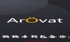 如何同步狗狗币钱包备份