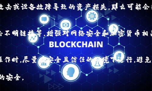 biao ti/biao ti冷钱包USDT为什么会变少：探讨影响因素及解决方案/biao ti

冷钱包, USDT, 加密货币, 资产管理, 区块链/guanjianci

在数字货币的世界中，USDT作为一种稳定币，因其与美元的1:1挂钩而受到广泛青睐。用户通常使用冷钱包来存储USDT，以确保资产的安全。然而，有些用户可能会经历冷钱包中USDT数量的减少，这引发了许多疑问。本文旨在全面解析冷钱包USDT数量减少的原因、影响因素以及如何解决这些问题。

一、冷钱包的基本概念
冷钱包是一种离线存储数字货币的方法，通常用于储存大额的加密货币。与热钱包相比，冷钱包的安全性更高，因为它不连接互联网，从而避免了黑客攻击的风险。冷钱包可以是硬件设备，纸质钱包或者其他离线存储手段。
冷钱包的优势在于安全性，适合长期投资的用户。然而，这种存储方式也使得用户在需要转账时，必须手动将资产从冷钱包转入热钱包，因此冷钱包的使用者需要对资产管理有高度的警惕性。

二、冷钱包中USDT数量减少的常见原因
冷钱包中USDT数量减少的原因主要有以下几种：
1. **人为操作**: 有时候冷钱包中的USDT减少是因为用户本人进行了转账操作，例如正在进行的交易，或者是为了在交易所上交易而手动转移了资金。
2. **智能合约或平台操作**: 某些与USDT相关的智能合约或平台可能需要用户将USDT锁定或用于质押。如果用户参与了这些活动，可能会导致冷钱包中USDT的减少。
3. **网络错误**: 区块链网络是一个去中心化的环境，在某些情况下，网络延迟或错误可能会导致交易记录未及时更新，从而给用户造成钱包余额减少的错觉。
4. **黑客攻击**: 尽管冷钱包相对安全，但如果用户在将其冷钱包开机并接入网络进行操作时受到恶意软件感染，可能会导致资产盗窃。在极端情况下，黑客可能会获取冷钱包的私钥并转移资产。
5. **钱包软件的问题**: 钱包软件的bug或问题可能导致余额显示不正确，造成用户误认为余额减少。但实际上资产仍然存在于区块链中，只是未能在钱包中显示。

三、冷钱包USDT减少的影响
冷钱包中USDT的减少不仅会影响用户的资产状况，还可能带来以下几方面影响：
1. **心理压力**: 用户在发现自己的资产减少时，可能会产生不安和焦虑，尤其是在加密货币市场波动较大的时候。这种压力可能导致错误的投资决策。
2. **信誉损失**: 如果用户或个体因为冷钱包USDT减少而在社交平台上发布错误的信息，可能会影响到其在社区中的信誉，从而影响其未来的交易机会。
3. **财务损失**: 如果用户因为误操作或黑客攻击而失去大量USDT，财务损失可能是巨大的，可能影响其长期计划和投资策略。
4. **干扰投资策略**: 冷钱包中USDT的减少可能会导致用户不得不调整投资策略，从而影响其长期投资回报。
5. **信任危机**: 对于新手用户来说，冷钱包中USDT减少可能会导致对加密货币的整体信任危机，影响其进一步投资的决心。

四、如何避免冷钱包USDT减少的问题
为了保证冷钱包中USDT的安全以及避免资产减少，用户可以采取以下几种措施：
1. **定期审查**: 定期检查冷钱包的交易记录，确保所有的转账都是用户本人所进行的。如果发现余额变化异常，应及时调查。
2. **安全意识**: 提高安全意识，定期更新钱包软件，确保操作设备的安全。如有必要，可使用专用计算机来管理冷钱包。
3. **备份私钥**: 确保冷钱包的私钥有安全的备份，并存放在安全的位置，以防止资产丢失。
4. **多层安全措施**: 在冷钱包之外使用多种安全措施，如启用双重身份验证、使用更复杂的密码等，以提高账户的安全性。
5. **学习相关知识**: 通过不断学习关于加密货币和钱包术语的知识，来提高对冷钱包使用的理解，避免由于错误导致的资产损失。

五、常见问题解答

问题一：冷钱包和热钱包的区别是什么？
冷钱包和热钱包是存储加密货币的两种不同方式。热钱包是在线存储，适合频繁交易的用户，虽然方便但也相对不安全；而冷钱包是离线存储，安全性高，但不适合频繁交易。冷钱包的使用使得用户在需要时必须进行复杂的步骤，例如将资金转入热钱包。
冷钱包通常采用硬件设备或纸质钱包等方式进行存储，用户在使用时需要注意如果不小心将冷钱包接入互联网，就可能受到黑客攻击。热钱包则如在线账户或移动应用，用户可以随时进行交易，但更容易受到网络攻击。

问题二：如何安全地管理冷钱包？
安全管理冷钱包的关键在于几个方面：首先，用户需定期更新钱包软件并确保其来源可靠。其次，备份私钥是至关重要的，用户应该将私钥存放在安全且没有网络连接的地方。此外，用户还需要定期检查钱包的交易记录，以确保所有的转账都是合法且经过用户授权的。最后，采用多重认证措施如启用电子邮件和手机验证码，再加上强密码组合，会大大增加冷钱包的安全性。

问题三：冷钱包中的USDT减少是否可恢复？
如果冷钱包中的USDT出现减少，首先要确定减少的原因。如果是因为人为转账或参与质押，USDT通常是安全的，可以通过查阅交易记录来找回。但如果是由于黑客攻击或设备故障导致的资产损失，那么可能会很难恢复。如果用户没有备份私钥，且私钥被盗，则资产可能会永久丢失。建议用户在出现问题较大时，向专业的区块链技术支持寻求帮助。

问题四：如何防止黑客攻击冷钱包？
防止黑客攻击冷钱包的有效措施包括：隔离设备不与互联网相连，保持操作系统的更新，确保加密软件及工具的合理使用。此外，保持良好的安全意识，如不轻易点击不明链接等，增强对网络安全和加密货币相关知识的了解，可以从根本上减少黑客攻击的风险。

问题五：冷钱包的使用有什么注意事项？
使用冷钱包时的注意事项包括：确保钱包软件是最新且来自信任来源，定期检查和备份私钥，使用复杂的密码，并启用多重身份验证。另外，建议用户在使用冷钱包操作时，尽量在安全且信任的环境下进行，避免在公共场所或者不熟悉的网络环境下进行资产管理。

综合而言，冷钱包USDT数量减少的问题与用户的操作、网络环境、安全意识等诸多因素息息相关。用户应保持高度的警觉，定期检查和审查冷钱包的使用，确保资产的安全。