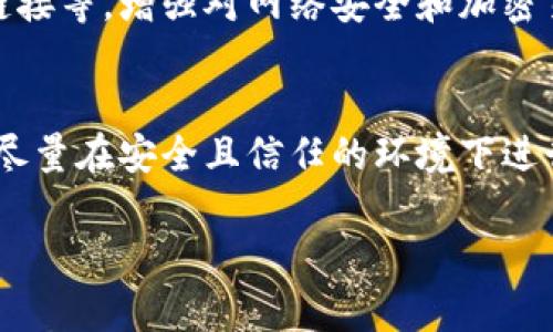 biao ti/biao ti冷钱包USDT为什么会变少：探讨影响因素及解决方案/biao ti

冷钱包, USDT, 加密货币, 资产管理, 区块链/guanjianci

在数字货币的世界中，USDT作为一种稳定币，因其与美元的1:1挂钩而受到广泛青睐。用户通常使用冷钱包来存储USDT，以确保资产的安全。然而，有些用户可能会经历冷钱包中USDT数量的减少，这引发了许多疑问。本文旨在全面解析冷钱包USDT数量减少的原因、影响因素以及如何解决这些问题。

一、冷钱包的基本概念
冷钱包是一种离线存储数字货币的方法，通常用于储存大额的加密货币。与热钱包相比，冷钱包的安全性更高，因为它不连接互联网，从而避免了黑客攻击的风险。冷钱包可以是硬件设备，纸质钱包或者其他离线存储手段。
冷钱包的优势在于安全性，适合长期投资的用户。然而，这种存储方式也使得用户在需要转账时，必须手动将资产从冷钱包转入热钱包，因此冷钱包的使用者需要对资产管理有高度的警惕性。

二、冷钱包中USDT数量减少的常见原因
冷钱包中USDT数量减少的原因主要有以下几种：
1. **人为操作**: 有时候冷钱包中的USDT减少是因为用户本人进行了转账操作，例如正在进行的交易，或者是为了在交易所上交易而手动转移了资金。
2. **智能合约或平台操作**: 某些与USDT相关的智能合约或平台可能需要用户将USDT锁定或用于质押。如果用户参与了这些活动，可能会导致冷钱包中USDT的减少。
3. **网络错误**: 区块链网络是一个去中心化的环境，在某些情况下，网络延迟或错误可能会导致交易记录未及时更新，从而给用户造成钱包余额减少的错觉。
4. **黑客攻击**: 尽管冷钱包相对安全，但如果用户在将其冷钱包开机并接入网络进行操作时受到恶意软件感染，可能会导致资产盗窃。在极端情况下，黑客可能会获取冷钱包的私钥并转移资产。
5. **钱包软件的问题**: 钱包软件的bug或问题可能导致余额显示不正确，造成用户误认为余额减少。但实际上资产仍然存在于区块链中，只是未能在钱包中显示。

三、冷钱包USDT减少的影响
冷钱包中USDT的减少不仅会影响用户的资产状况，还可能带来以下几方面影响：
1. **心理压力**: 用户在发现自己的资产减少时，可能会产生不安和焦虑，尤其是在加密货币市场波动较大的时候。这种压力可能导致错误的投资决策。
2. **信誉损失**: 如果用户或个体因为冷钱包USDT减少而在社交平台上发布错误的信息，可能会影响到其在社区中的信誉，从而影响其未来的交易机会。
3. **财务损失**: 如果用户因为误操作或黑客攻击而失去大量USDT，财务损失可能是巨大的，可能影响其长期计划和投资策略。
4. **干扰投资策略**: 冷钱包中USDT的减少可能会导致用户不得不调整投资策略，从而影响其长期投资回报。
5. **信任危机**: 对于新手用户来说，冷钱包中USDT减少可能会导致对加密货币的整体信任危机，影响其进一步投资的决心。

四、如何避免冷钱包USDT减少的问题
为了保证冷钱包中USDT的安全以及避免资产减少，用户可以采取以下几种措施：
1. **定期审查**: 定期检查冷钱包的交易记录，确保所有的转账都是用户本人所进行的。如果发现余额变化异常，应及时调查。
2. **安全意识**: 提高安全意识，定期更新钱包软件，确保操作设备的安全。如有必要，可使用专用计算机来管理冷钱包。
3. **备份私钥**: 确保冷钱包的私钥有安全的备份，并存放在安全的位置，以防止资产丢失。
4. **多层安全措施**: 在冷钱包之外使用多种安全措施，如启用双重身份验证、使用更复杂的密码等，以提高账户的安全性。
5. **学习相关知识**: 通过不断学习关于加密货币和钱包术语的知识，来提高对冷钱包使用的理解，避免由于错误导致的资产损失。

五、常见问题解答

问题一：冷钱包和热钱包的区别是什么？
冷钱包和热钱包是存储加密货币的两种不同方式。热钱包是在线存储，适合频繁交易的用户，虽然方便但也相对不安全；而冷钱包是离线存储，安全性高，但不适合频繁交易。冷钱包的使用使得用户在需要时必须进行复杂的步骤，例如将资金转入热钱包。
冷钱包通常采用硬件设备或纸质钱包等方式进行存储，用户在使用时需要注意如果不小心将冷钱包接入互联网，就可能受到黑客攻击。热钱包则如在线账户或移动应用，用户可以随时进行交易，但更容易受到网络攻击。

问题二：如何安全地管理冷钱包？
安全管理冷钱包的关键在于几个方面：首先，用户需定期更新钱包软件并确保其来源可靠。其次，备份私钥是至关重要的，用户应该将私钥存放在安全且没有网络连接的地方。此外，用户还需要定期检查钱包的交易记录，以确保所有的转账都是合法且经过用户授权的。最后，采用多重认证措施如启用电子邮件和手机验证码，再加上强密码组合，会大大增加冷钱包的安全性。

问题三：冷钱包中的USDT减少是否可恢复？
如果冷钱包中的USDT出现减少，首先要确定减少的原因。如果是因为人为转账或参与质押，USDT通常是安全的，可以通过查阅交易记录来找回。但如果是由于黑客攻击或设备故障导致的资产损失，那么可能会很难恢复。如果用户没有备份私钥，且私钥被盗，则资产可能会永久丢失。建议用户在出现问题较大时，向专业的区块链技术支持寻求帮助。

问题四：如何防止黑客攻击冷钱包？
防止黑客攻击冷钱包的有效措施包括：隔离设备不与互联网相连，保持操作系统的更新，确保加密软件及工具的合理使用。此外，保持良好的安全意识，如不轻易点击不明链接等，增强对网络安全和加密货币相关知识的了解，可以从根本上减少黑客攻击的风险。

问题五：冷钱包的使用有什么注意事项？
使用冷钱包时的注意事项包括：确保钱包软件是最新且来自信任来源，定期检查和备份私钥，使用复杂的密码，并启用多重身份验证。另外，建议用户在使用冷钱包操作时，尽量在安全且信任的环境下进行，避免在公共场所或者不熟悉的网络环境下进行资产管理。

综合而言，冷钱包USDT数量减少的问题与用户的操作、网络环境、安全意识等诸多因素息息相关。用户应保持高度的警觉，定期检查和审查冷钱包的使用，确保资产的安全。