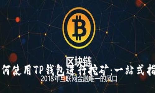 如何使用TP钱包进行挖矿：一站式指南