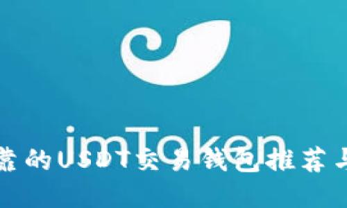 最安全可靠的USDT交易钱包推荐与使用指南