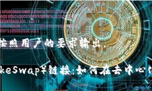 骨架和代码内容必须按照用户的要求输出。

TP钱包和薄饼（PancakeSwap）链接：如何在去中心化交易平台上进行交易
