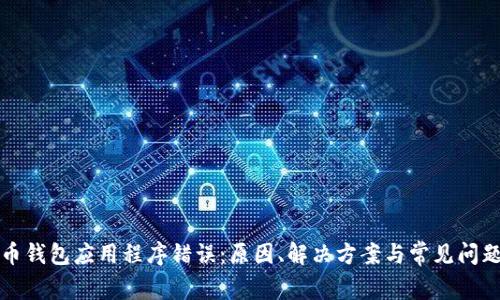 比特币钱包应用程序错误：原因、解决方案与常见问题详解