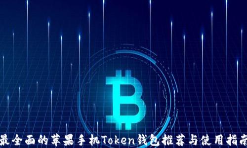 
最全面的苹果手机Token钱包推荐与使用指南