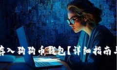 如何将门罗币存入狗狗币