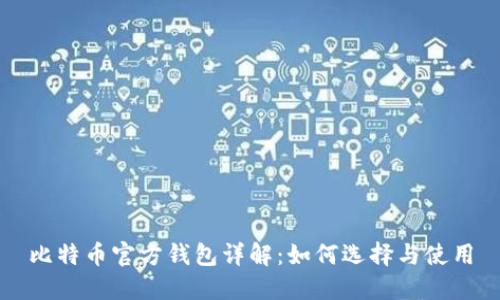 比特币官方钱包详解：如何选择与使用