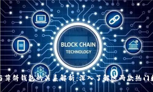 TP钱包与薄饼钱包的关系解析：深入了解这两款热门数字钱包