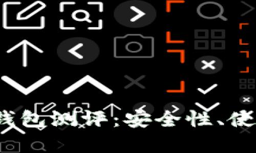 2023年以太坊冷钱包测评：安全性、使用体验与市场推荐