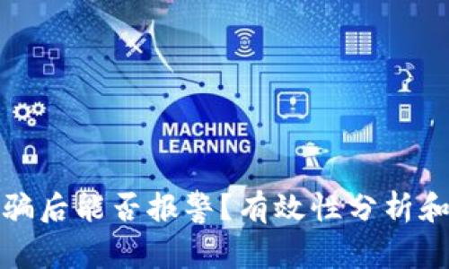 TP钱包被骗后能否报警？有效性分析和解决方案