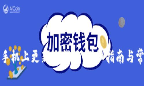 如何在华为手机上更新TP钱包：详细指南与常见问题解答