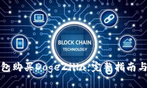 如何通过TP钱包购买DogeZilla：完整指南与常见问题解答