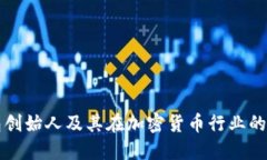 TP钱包创始人及其在加密货