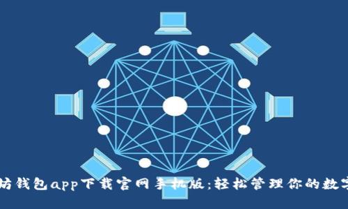 以太坊钱包app下载官网手机版：轻松管理你的数字资产