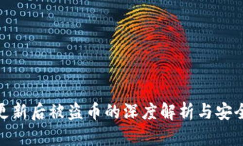 : TP钱包更新后被盗币的深度解析与安全防范措施