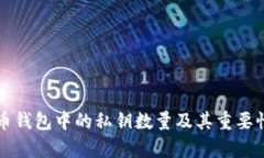 比特币钱包中的私钥数量