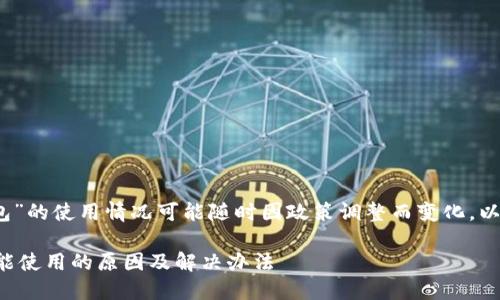 注意：针对“TP钱包”的使用情况可能随时因政策调整而变化，以下内容仅供参考。

TP钱包在国内不能使用的原因及解决办法