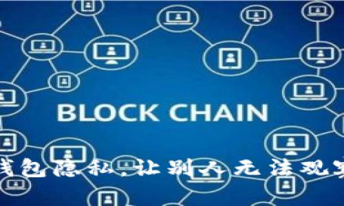 : 如何设置TP钱包隐私，让别人无法观察你的交易记录