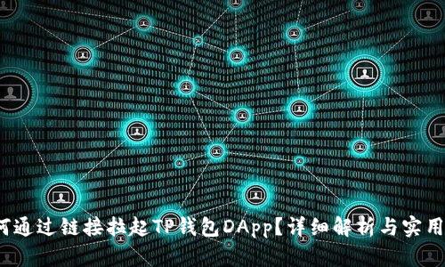  如何通过链接拉起TP钱包DApp？详细解析与实用技巧