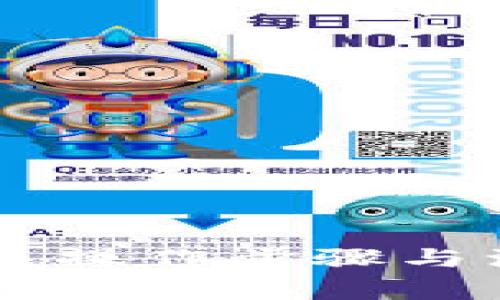 yingwen如何在TP钱包上直接出售虚拟币？/yingwen
TP钱包, 虚拟币, 出售, 数字货币, 钱包交易/guanjianci

一、引言
随着区块链技术的迅猛发展，虚拟币交易已经成为大众投资的一种新方式。TP钱包作为一个流行的数字货币钱包，为用户提供了交易和管理虚拟币的便捷服务。本文将详细介绍如何在TP钱包上直接出售虚拟币，包括操作步骤、注意事项，以及可能遇到的问题。

二、TP钱包概述
TP钱包是一个多链数字货币钱包，支持多种虚拟币的存储与交易。它不仅允许用户方便地管理资产，还可以直接进行虚拟币的出售和购买。用户只需创建钱包账户，便可进行虚拟币的资金管理。

三、如何在TP钱包上出售虚拟币
在TP钱包上出售虚拟币的步骤相对简单明了。以下是详细操作流程：

h41. 下载并安装TP钱包/h4
首先，用户需要在应用商店或TP钱包官方网站下载并安装该应用。安装完成后，打开TP钱包并注册一个新账户或使用已有账户登录。

h42. 选择待出售的虚拟币/h4
在钱包主页，用户可以看到自己资产的概览。选择想要出售的虚拟币，点击进入该币种的详细页面。

h43. 进行交易/h4
在币种的详细页面中，通常会有“出售”或者“交易”选项。点击进入出售页面，系统会显示当前市场价格和可出售数量。用户需要输入希望出售的数量，并确认交易细节。

h44. 确认交易和手续费/h4
用户在确认出售前，需了解相关的手续费。通常交易会收取一定比例的手续费，用户在确认出售时需要注意这一点。如果一切信息核对无误，点击“确认”进行交易。

h45. 等待交易完成/h4
出售请求提交后，用户需要耐心等待。具体等待时间依据交易量和市场情况而定。交易完成后，用户的账户余额将会更新，出售的虚拟币将被扣除。

四、在TP钱包出售虚拟币的注意事项
进行虚拟币交易时，用户需注意以下几方面：

h41. 了解市场行情/h4
虚拟币市场波动较大，用户在出售前应关注市场价格，选择合适的时机进行交易，以减少损失。

h42. 注意交易手续费/h4
TP钱包在交易中会收取手续费，用户在出售时需提前了解相关费用，避免因手续费影响交易收益。

h43. 保护个人信息和资产安全/h4
用户应确保使用安全的网络环境，并定期更换钱包密码，保护个人账户安全，避免资产被盗。

h44. 熟悉交易规则/h4
不同虚拟币在交易时可能存在差异，用户应熟悉相关币种的交易规则，比如兑换比率、流动性等，以便做出合理决策。

h45. 注意出售限额/h4
部分虚拟币在交易时可能存在出售限额，用户在决定出售数量时应提前了解，以防止因超过限额而无法完成交易。

五、可能遇到的问题

h41. 为什么无法出售虚拟币？/h4
有用户反映在TP钱包中尝试出售虚拟币时出现问题，主要原因包括：
（1）网络连接问题：网络不稳定会导致交易无法完成，用户应确保在良好的网络环境下进行操作。
（2）账户余额不足：用户出售的虚拟币必须在账户中可用，如果余额不足，则无法进行出售。
（3）市场流动性问题：在某些情况下，如果成交量较少，可能会影响用户的出售请求，这时用户需耐心等待市场回暖。
（4）各类限价订单：有时用户设置了限价订单，然而市场价格并未达到设定的限价，因此订单无法成交。

h42. 如何处理交易失败的问题？/h4
交易失败是虚拟货币交易中不可避免的一部分，处理交易失败问题可以注意以下几点：
（1）检查网络状态：遇到交易失败时，首先需检查网络连接，确保网络流畅。
（2）查看余额：确认账户余额是否充足，余额不足将导致交易请求失败。
（3）了解市场情况：若对方未接受报价或市场出现极端波动，建议暂停交易，等待市场稳定后再尝试。
（4）重启应用：有时应用程序可能发生错误，尝试重启TP钱包应用可能会解决问题。

h43. 手续费在出售中如何计算？/h4
出售虚拟币时的手续费通常以交易金额的一定比例进行计算，TP钱包的具体费率可能会根据不同市场而有所差异，以下是一些基本知识：
（1）不同币种：不同的虚拟币手续费会有所不同，用户在出售前可在TP钱包界面查看手续费信息。
（2）交易规模：部分交易所会对高频交易或大额交易收取较低的手续费，因此用户在交易前应认真研究手续费结构。
（3）平台优惠活动：TP钱包可能不定期推出手续费优惠活动，用户关注这些信息可减少交易成本。

h44. 如何保障账户安全？/h4
虚拟币交易存在一定风险，因此需要做好安全保护措施。以下是一些保障账户安全的基本方法：
（1）启用二步验证：启用账户的二步验证功能，增加账户安全性，防止未授权访问。
（2）定期更换密码：建议用户定期更换TP钱包的密码，避免密码泄露带来损失。
（3）下载客户端防止钓鱼攻击：确保从可信来源下载TP钱包，避免使用不明来源的应用程序造成的信息被窃取。
（4）备份私钥：用户在创建钱包时提取的私钥要妥善保存，避免丢失导致无法找回资产。

h45. 如何选择合适的出售时机？/h4
选择出售虚拟币的最佳时机是成功交易的重要因素。以下是一些建议：
（1）市场分析：通过观察市场趋势，借助技术分析工具和资料，判断虚拟币价格可能的走势。
（2）关注新闻动态：行业新闻、政策变动等都可能影响虚拟币市场。及时跟进新闻动态，有助于做出决策。
（3）设置目标价位：根据个人投资策略设置目标售价，一旦达到目标价位及时执行出售。
（4）分散出售风险：在波动较大的市场中，分批出售可以降低风险，避免因市场瞬息万变带来的惨重损失。

六、结语
在TP钱包上出售虚拟币的过程虽然相对简单，但用户在交易过程中要时刻保持警觉，确保自己了解市场和手续费。熟悉相关操作步骤与注意事项，有助于提高交易的成功率和安全性。希望本文能为正在使用TP钱包的用户提供有效的指导与帮助。