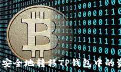   如何安全地转移TP钱包中