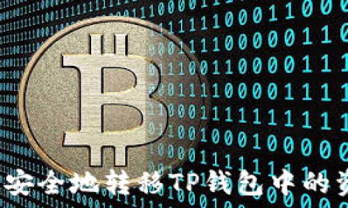   
如何安全地转移TP钱包中的资金？