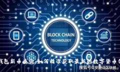 TP钱包新币查询：如何精准