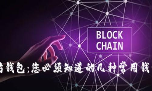 以太坊钱包：您必须知道的几种常用钱包类型