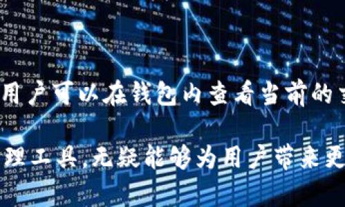    TP钱包只能用HT？深入了解TP钱包的功能与使用  / 

 guanjianci  TP钱包, HT, 加密货币, 钱包使用, 数字资产  /guanjianci 

在数字货币的浪潮下，越来越多的人开始接触加密货币的交易和存储。TP钱包作为一种新的数字资产管理工具，因其安全性和便捷性受到了许多用户的青睐。然而，有用户提出疑问：TP钱包只能用HT吗？本文将全面探讨TP钱包的功能、各种使用场景以及与HT的关系，同时回答一些相关的问题，帮助用户更好地理解这一工具。

什么是TP钱包？

TP钱包是一款数字货币钱包，它支持多种加密货币的存储和交易。与传统的钱包不同，TP钱包通过多重签名、冷热钱包分离等技术手段确保资产安全。用户可以在TP钱包中存储比特币、以太坊、HT等多种数字资产，还可以通过钱包进行交易、转账和兑换等操作。

随着Defi、NFT等新兴概念的兴起，TP钱包不仅仅是简单的资产存储工具，其平台集成了丰富的DeFi功能，让用户在使用钱包的同时能够参与到更广泛的加密货币生态中。

TP钱包的主要功能

除了数字货币的存储和转账功能外，TP钱包还提供了一系列强大的功能，使其成为用户在加密货币世界中不可或缺的工具。这些功能包括：

ul
    listrong多币种支持：/strong用户可以在TP钱包中存储多种类型的加密货币，包括但不限于比特币、以太坊、HT、USDT等。这样可以方便用户进行资产管理，减少使用多个钱包的复杂性。/li
    listrong快捷交易：/strongTP钱包的界面友好，交易过程快捷简单，用户可以轻松完成买入、卖出和转账等操作。/li
    listrong安全性保障：/strongTP钱包采用多种安全技术，如冷存储、多重签名等，确保用户资产的安全。同时，用户可以通过设置密码和双重认证进一步提高安全性。/li
    listrongDeFi功能：/strongTP钱包为用户提供参与DeFi项目的机会，用户可以在钱包内直接参与借贷、流动性挖矿等活动，从而获得更高的收益。/li
    listrong用户体验：/strongTP钱包的界面设计简洁，不同层次的用户都能轻松上手，此外，钱包还提供丰富的教程和支持，帮助用户更好地理解使用流程。/li
/ul

HT在TP钱包中的定位

HT（Huobi Token）是火币交易所发行的代币，在火币生态系统中具有重要的作用。对于TP钱包而言，HT作为一种流通代币，可以在钱包中进行交易和存储。然而，HT并不是TP钱包唯一支持的数字资产，用户可以在TP钱包中管理多种类型的加密货币。

很多用户在使用TP钱包时，发现界面更加倾向于HT的展示，可能会产生“TP钱包只能用HT”的误解。实际上，TP钱包的设计并没有局限于HT，它同样支持包括比特币、以太坊等在内的多种数字货币。因此，TP钱包是一个多功能数字资产管理工具，而不仅仅是HT的载体。

TP钱包的优势

TP钱包在市场中占有一席之地，离不开其独特的优势：

ul
    listrong安全性高：/strongTP钱包采用多重安全措施，极大地降低了资产被盗的风险。/li
    listrong功能丰富：/strong用户可以在一个平台上完成多种数字资产的管理，简化操作流程。/li
    listrong用户支持：/strongTP钱包提供丰富的用户支持和教育资源，帮助用户快速适应平台。/li
    listrong与多种DeFi项目对接：/strong用户在TP钱包中能够参与到众多DeFi项目中，创造更多的价值。/li
/ul

TP钱包使用时的注意事项

在使用TP钱包管理资产时，用户应该特别注意以下几点：

ul
    listrong保管好私钥：/strong私钥是钱包的“钥匙”，丢失私钥可能导致资产无法找回。/li
    listrong谨防钓鱼网站：/strong在使用TP钱包的过程中，应保证访问官网，避免上当受骗。/li
    listrong定期更新：/strong保持钱包应用的更新，以利用最新的安全措施和功能。/li
/ul

常见问题解答

h41. TP钱包必须用HT吗？/h4

TP钱包并不局限于HT，虽然HT是钱包支持的一种代币，但TP钱包支持多种数字资产的存储与交易。用户可以自由选择和管理任何支持的资产。此外，HT在TP钱包中可能会有特定的功能，如优惠交易手续费等，但这并不影响用户在钱包中存储其他币种的能力。

h42. TP钱包的安全性如何？/h4

TP钱包的安全性相对较高，采用了冷热钱包结合存储、多重签名等技术手段来保障用户资产。冷热钱包的使用确保大部分资金不连接互联网，从而降低被攻击的风险。同时，用户还可以通过设置密码、开启双重认证来进一步保证账户安全。

h43. 如何使用TP钱包进行交易？/h4

使用TP钱包进行交易非常简单。用户首先需要下载安装TP钱包应用程序，创建一个钱包并备份好私钥。随后，用户可以通过钱包中的界面选择“交易”功能，输入要交易的资产和数量，确认交易信息后进行操作即可。为了确保顺利交易，建议在首次交易前查阅相关操作指南。

h44. TP钱包支持哪些类型的数字资产？/h4

TP钱包支持多种数字资产，主要包括比特币、以太坊、HT、USDT等主流数字货币。同时，钱包也在不断扩展支持的币种，以满足用户的多样化需求。用户可以在钱包内查看支持的币种列表，进行相应的操作。

h45. 使用TP钱包的费用是多少？/h4

使用TP钱包的费用主要包括交易手续费和可能的网络手续费。具体费用将根据用户选择的交易类型、币种及市场波动而有所不同。在进行交易前，用户可以在钱包内查看当前的交易费用，并根据需要进行判断。

通过以上内容，我们全面探讨了TP钱包的功能、使用方式及其与HT的关系，希望能够帮助用户更好地了解和使用TP钱包。这一现代化的数字资产管理工具，无疑能够为用户带来更加便捷和安全的资产管理体验。