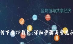 手机如何下载TP钱包：详细