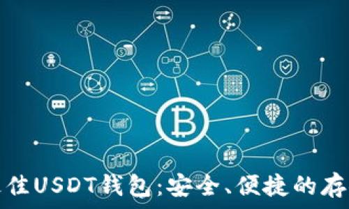   
探索最佳USDT钱包：安全、便捷的存储选择