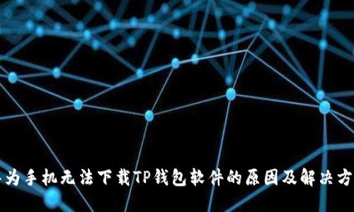华为手机无法下载TP钱包软件的原因及解决方案