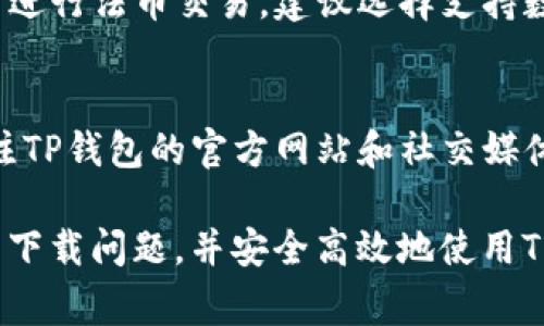   TP钱包下载问题解析：解决方案与常见疑问 / 
 guanjianci TP钱包, 钱包下载, 区块链, 数字货币, 应用问题 /guanjianci 

近几年，随着区块链技术和数字货币的快速发展，数字钱包的需求日益增加。TP钱包作为一款热门的数字货币钱包，因其用户友好的界面和多样化的功能，受到了越来越多用户的青睐。然而，近期有不少用户反映TP钱包无法下载的问题。本文将对此问题进行深入解析，并提供解决方案，帮助用户更好地使用TP钱包。

一、TP钱包概述
TP钱包（TokenPocket）是一款多链数字货币钱包，支持以太坊、EOS、TRON等多个主流区块链。它不仅提供数字货币的存储和管理功能，还支持DApp（去中心化应用）的使用，方便用户进行DeFi、NFT及其他区块链相关操作。同时，TP钱包还具备多语言支持和优质的用户体验，是全球用户常用的数字资产管理工具之一。

二、TP钱包无法下载的原因
用户在尝试下载TP钱包时可能会遇到各种情况，包括无法在应用商店中找到该应用、下载失败等。以下是一些可能导致TP钱包无法下载的原因：

1. **区域限制**：某些应用在特定区域可能无法下载，如果您所在的地区限制了该应用的下载，则无法在应用商店中找到TP钱包。

2. **网络问题**：下载数字钱包应用需要稳定的网络连接，如果在下载过程中网络不稳定，可能导致下载失败。

3. **设备问题**：部分旧款手机或操作系统版本较低的设备可能不支持最新版本的TP钱包，导致下载和安装过程出现问题。

4. **应用商店问题**：应用商店可能会出现短暂的故障，导致应用无法正常显示或下载。您可以尝试更换应用商店或稍后再试。

5. **软件更新**：TP钱包团队可能正在进行版本更新或修复，导致短期内无法进行下载。在这种情况下，建议关注官方途径，了解最新动态。

三、TP钱包下载的解决方案
针对用户无法下载TP钱包的问题，以下是一些解决方案：

1. **检查区域设置**：确保您的应用商店设置正确，并且您选择的区域允许下载TP钱包。在某些情况下，您可能需要使用VPN工具切换到支持该应用的地区。

2. **提升网络连接**：尝试连接更稳定的Wi-Fi网络或重新启动路由器，以确保网络畅通无阻。若使用移动数据，请确保信号良好。

3. **更新设备系统**：检查您的手机操作系统是否为最新版本，若不是，建议进行系统更新。这样可以提升设备兼容性，确保顺利下载最新应用。

4. **切换应用商店**：如果您正在使用Android系统，可以尝试从其他应用商店（如APKPure、应用宝等）下载TP钱包的APK文件，确保下载来源的安全性。

5. **关注官方动态**：定期浏览TP钱包的官方网站和社交媒体，获取最新的更新公告以及重要通知。如果应用暂时无法下载，官方会提供解释和预计恢复时间。

四、如何使用TP钱包
成功下载并安装TP钱包后，用户可以进行以下操作：

1. **创建账户**：打开TP钱包后，您将看到创建新钱包和导入钱包的选项。若您是新用户，可以选择创建新钱包，系统会引导您设置密码并保存助记词。

2. **添加资产**：TP钱包支持多种数字资产的管理。用户可以轻松添加不同区块链的资产，如比特币、以太坊等，进行统一管理。

3. **进行转账**：TP钱包支持快速转账功能。您可以输入对方地址和金额，选择转账币种，完成转账操作。请确保地址无误，以免造成资产损失。

4. **使用DApp**：TP钱包内置多个DApp，用户无需额外下载即可直接访问各类去中心化应用，如去中心化交易所、游戏等，体验区块链带来的新机遇。

5. **参与DeFi与NFT**：借助TP钱包，用户可以方便地参与DeFi项目，进行借贷、流动性挖矿等。同时，用户还可以管理和交易NFT，享受数字艺术品带来的乐趣。

五、常见问题解答
在使用TP钱包的过程中，用户可能会遇到一些常见问题。以下是几个相关问题的详细解答：

1. TP钱包安全性如何？
安全性是数字钱包最重要的因素之一。TP钱包采用多层安全机制，包括对私钥的本地管理，不会将私钥上传至服务器，保护用户资产安全。此外，TP钱包还支持指纹解锁、密码保护和助记词备份等功能，为用户提供更高的安全保障。但是，用户也需自行提升安全意识，比如不随意点击陌生链接，不轻信他人提供的助记词等。

2. 如何找回丢失的TP钱包？
如果用户因忘记密码或丢失手机而无法访问TP钱包，可以采用助记词找回。每次创建TP钱包时，都会生成一串助记词，用户需妥善保存。通过助记词，用户可以在新设备或其他钱包应用中恢复账户。在找回TP钱包过程中，请确保环境安全，以免助记词被他人获取。助记词一旦泄露，资产将面临被盗风险，因此一定要妥善保管。

3. TP钱包支持哪些区块链？
TP钱包支持多条主流区块链，包括但不限于以太坊（Ethereum）、波场（TRON）、EOS、Binance Smart Chain等。用户可以在TP钱包中自由管理不同区块链上的数字资产。在使用过程中，用户可以根据需要添加或切换到不同的区块链，体验多样化的数字货币交易和管理服务。

4. TP钱包可以进行法币交易吗？
TP钱包主要是为数字货币提供服务的，但并未直接集成法币交易功能。用户可通过第三方平台将法币兑换成数字货币，再转入TP钱包。如果您希望进行法币交易，建议选择支持数字货币的交易所，进行法币与数字货币之间的兑换。但请注意选择合规的交易所，保障交易安全。

5. 如何保持TP钱包的更新？
TP钱包会定期推出更新版本，以修复漏洞和提升用户体验。用户可以在手机应用商店中检查更新，确保每次使用都是最新版本。此外，用户也可关注TP钱包的官方网站和社交媒体，获取最新的更新公告。及时更新TP钱包，可以更好地保障账户安全和功能完善。

综上所述，TP钱包作为一款功能强大的数字货币钱包，虽然用户在下载时可能会遇到问题，但通过本文提供的解决方案和指导，用户可以轻松解决下载问题，并安全高效地使用TP钱包进行数字货币的管理与交易。同时，关注相关问题的解答，可以帮助用户更好地了解和使用TP钱包，让您在区块链世界中畅通无阻。
