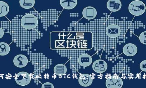 如何安全下载比特币BTC钱包：官方指南与实用技巧