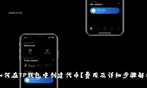 如何在TP钱包中创建代币？费用及详细步骤解析