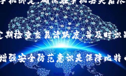 baioti如何找回遗失的比特币钱包密语？解决方法与预防措施详解/baioti
比特币, 钱包, 密语, 找回, 安全/guanjianci

在这个数字货币盛行的时代，比特币作为一种重要的虚拟货币，吸引了大量用户。然而，许多用户在使用比特币钱包时常常忘记自己的钱包密语（或助记词），这将使他们无法访问自己的资产。尽管这种情况令人沮丧，但仍然有一些方法可以帮助用户找回遗失的比特币钱包密语。本文将详细介绍如何找回比特币钱包密语，同时也会提供一些预防措施，以帮助用户避免将来出现类似问题。

首先，我们需要理解比特币钱包密语的作用。比特币钱包密语或助记词是一串用于恢复钱包的字符。通常情况下，它由一组随机生成的单词组成，用户在创建钱包时会生成并记录下来。失去这些密语将使用户无法访问比特币钱包中的资金，因为它们是钱包的关键部分。

如何找回比特币钱包密语
找回比特币钱包密语的方法有多种，但成功的可能性取决于具体的情况。以下是一些常见的恢复方法：

1. 检查已有备份
如果您曾经对比特币钱包做过备份，那么这将是找回钱包密语的最佳途径。许多用户在创建钱包时会选择将密语记录在安全的地方，比如物理笔记本、密码管理软件或其他加密存储设备。查找这些备份可能会让您找回密语。

2. 回忆密语的生成过程
如果您没有备份，可以尝试回忆您在创建钱包时所用的单词。一些人可能会在创建助记词时使用特定的词汇、个人习惯或易记的词组。在脑海中“回忆”出可能的单词组合，也许会对找回密语有所帮助。

3. 使用恢复工具
有些软件可以帮助用户恢复遗失的助记词。许多知名的比特币钱包应用程序都提供了相关的恢复功能。例如，可以尝试使用某些开源工具或特定平台上的恢复程序来帮助找回密语。然而，使用这些工具时必须保持警惕，以确保它们不带来额外的安全风险。

4. 联系钱包服务商
如果您的比特币钱包是通过特定服务商提供的，您可以尝试联系客户支持。虽然大多数钱包没有中央管理，但某些服务商可能在其网站上提供了恢复通道。提供相关信息并请求帮助，可能会让您找回资产。

5. 寻求专业帮助
如果您的资产非常宝贵，可以考虑寻求专业服务。市场上有一些公司专门从事数字货币资产的恢复，他们可以使用高级技术帮助您找回密语。然而，这些服务通常是收费的，因此在选择时要仔细研究。

常见的问题及解答

Q1: 如果找不到比特币钱包密语，该怎么办？
如果找不到比特币钱包密语，您的资产将无法访问。尽管这一点很令人沮丧，但为了市场安全，钱包的设计具备较高的安全性。找不到密语的一种解决方案是确认是否有备份或是否使用了记忆技巧。尽量联系钱包服务商或客户支持，看看他们能否提供任何帮助。如果确实无法找回密语，您可能需要接受资产丧失的事实。

Q2: 我该如何预防忘记比特币钱包密语？
预防密码或密语遗忘是一项良好的安全措施。首先，在创建钱包时，务必选择一个安全的地方记录密语，并确保定期检查记录的安全性。许多用户选择使用密码管理器或安全的分类文件系统。此外，可以将密语分拆存储在多个位置，以降低丢失全貌的风险。最重要的是，确保所选择的存储方式都能保证安全无虞。

Q3: 有哪些常见的比特币钱包类型？
比特币钱包分为几种不同的类型，包括热钱包、冷钱包和硬件钱包等。热钱包通常运行在连接网络的设备上，例如移动设备或PC，这类钱包使用方便，但安全性相对较弱。冷钱包则是离线钱包，如纸钱包或USB设备等，它们的安全性较高，但使用较为繁琐。硬件钱包是专为存储加密货币资产设计的设备，具有良好的安全性，适合长期保存比特币。不同类型的钱包各有优势，用户可依据自己的需求和使用场景进行选择。

Q4: 如果我丢失了手机，如何保证比特币安全？
丢失手机可能导致比特币资产的安全风险。首先，确保应用程序所使用的安全功能，例如设置强密码、启用二次验证等。如果您使用的是热钱包，请及时在其他设备上更改密码。如果钱包与您的手机绑定，确保在手机丢失后尽快通知钱包服务商，以便做好相应措施，防止资金被盗。此外，定期备份钱包和密语是非常重要的，这将为您在手机丢失时提供保障。

Q5: 针对比特币钱包安全性，我应该做些什么？
提高比特币钱包安全性的最佳策略包括定期更新密码、使用加密文件记录钱包密语、尽量将资金存放在冷钱包中，以及禁止在不安全的网络下进行交易。此外，尽量避免在公共场合使用钱包，定期检查交易活跃度，并及时识别可疑活动。最后，了解并关注比特币市场的安全动态，及时更新和加固您的安全策略。

总结来说，丢失比特币钱包密语会对用户的数字资产造成重大影响。尽量通过备份、记忆技巧或专业帮助找回密语，同时加强对数字资产的保护，可以大大降低发生这类情况的概率。无论如何，增强安全防范意识是保障比特币钱包安全的关键。