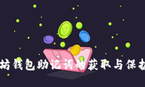 以太坊钱包助记词的获取与保护指南