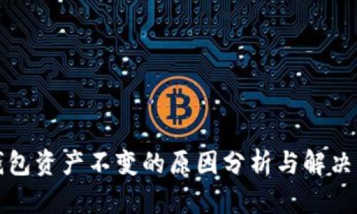 TP钱包资产不变的原因分析与解决方案