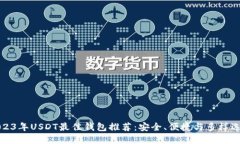2023年USDT最佳钱包推荐：安