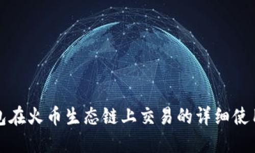 TP钱包在火币生态链上交易的详细使用教程