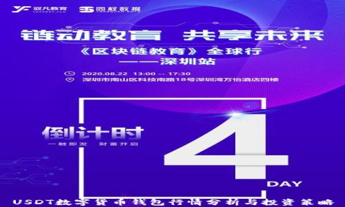 
USDT数字货币钱包行情分析与投资策略