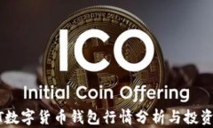 USDT数字货币钱包行情分析