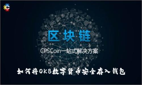 如何将OKB数字货币安全存入钱包