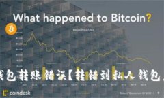 如何处理TP钱包转账错误？