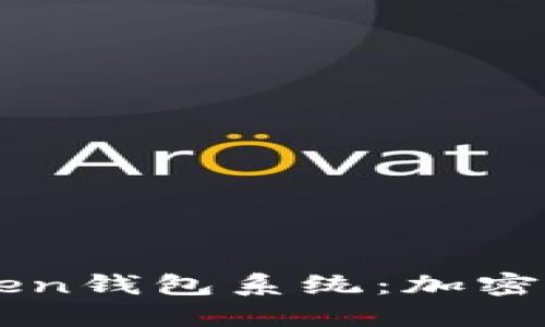 深入探讨World Token钱包系统：加密货币的未来与安全性