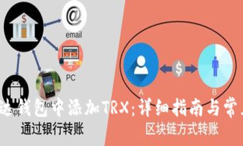  如何在雷达钱包中添加TRX：详细指南与常见问题解答