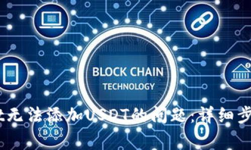 解决Trust Wallet无法添加USDT的问题：详细步骤与常见疑问解答