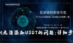 解决Trust Wallet无法添加U